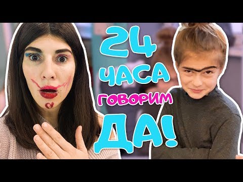 24 ЧАСА ГОВОРЮ ТОЛЬКО "ДА!" ▶︎ ЧЕЛЛЕНДЖ в тренде ▶︎ 3 часть