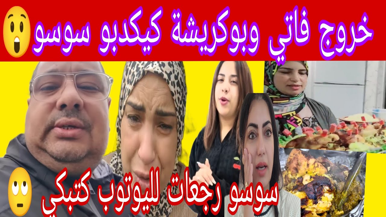 تيتيمة وبوكريشة مدورين سوسو وكيضحكو اعليها وهي خارجة تبكي الهبيلة😡 ودجاج مولات الديبلومات 🤣لخدمة2026