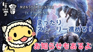 18:00以降にお知らせあります！【MHW:IB】ドウェイン似のガンサーとオトモあけみの冒険 #47