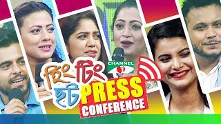 হিং টিং ছট | Press Conference | Siam | Mishu | Shahtaj | Sabnam Faria |Channel i TV
