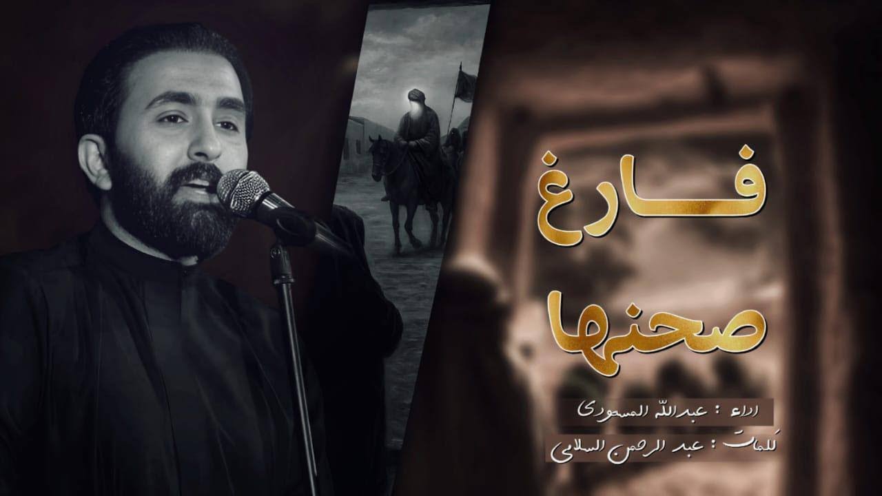 فارغ صحنها || الرادود عبدالله المسعودي||حسينية آل صابر #محرم_الحرام1447