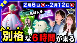 まさかの３時間限定が２回！色違い確率アップ＆特別わざと激レアポケモン出現！2/6~2/12の重要ポイントまとめ【ポケモンGO】