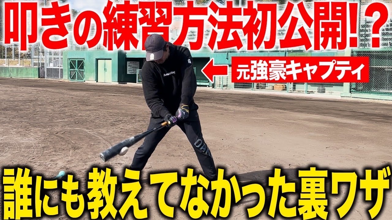 【叩き職人】軟式野球の切り札『叩き』を徹底解説！元日本一キャプティ野球部が語ります！ - YouTube