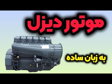 تعریف موتور دیزل به زبان ساده