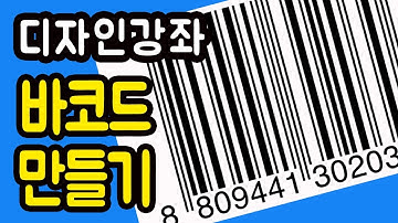 바코드 만들기 어렵나요? 바코드만들기 아주 쉬워요 바코드생성 방법 알려드릴게요