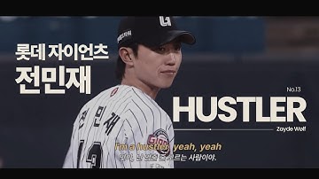 [M/V] 롯데 자이언츠 전민재 (🎵 Zayde Wølf - Hustler) " 허슬플레이🔥 복덩이 유격수 💥