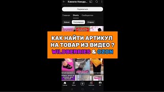 Как найти Артикул на товары из видео? Инструкция WILDBERRIES & OZON