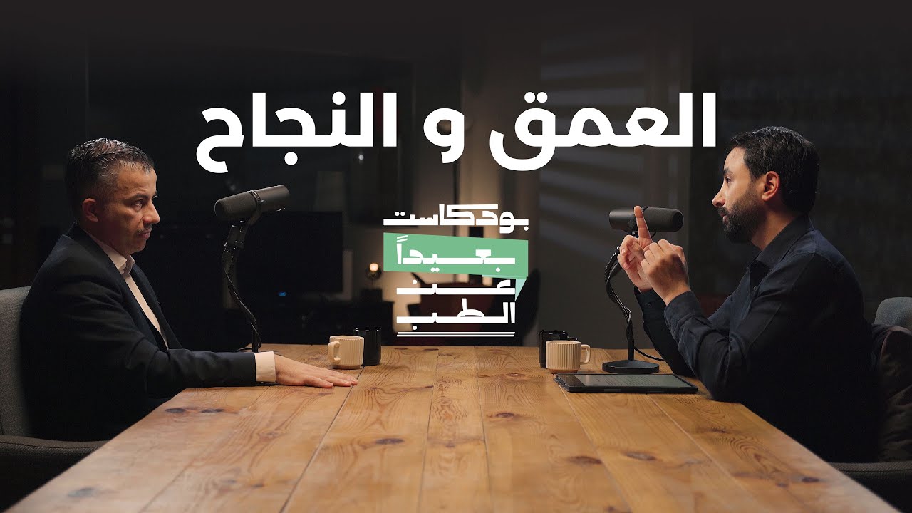 العمق و النجاح | مع الدكتور سيف صمادي