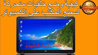 كيفية تشغيل خلفيات متحركة لسطح المكتب ويندوز Run animated wallpapers for Windows desktop Windows 11