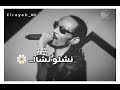 محمود عبدالعزيز الحوت حظو طيب حالات واتساب