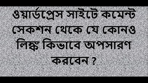 How to Disable Website URL Field from WordPress Comment to Stop Spam Comments [2021] - Bangla