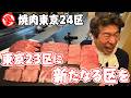 【焼肉東京24区】江戸前鮨の所作を彷彿とさせる劇場型の焼肉体験