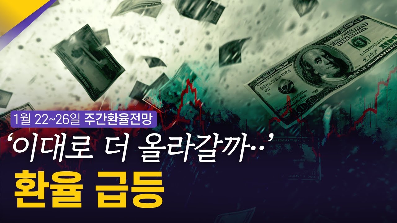 이대로 더 올라갈까? 달러/원 환율 급등! | 1월 4주차 환율전망 | 환율똑톡