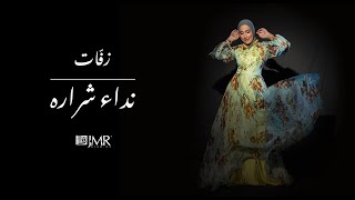 Nedaa Shrara - Ya Ibarat Al Farah [Official Lyric Video] (2023) / نداء شرارة - يا عبارات الفرح
