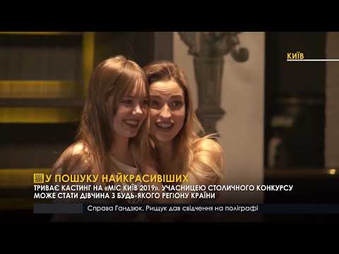 Як проходив кастинг міс Київ- 2019 на телеканалі Правда тут