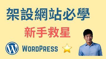 WordPress是什麼？自架網站必學WordPress的三大原因 | WordPress 架站中文教學2021 | 麥克斯的工作室