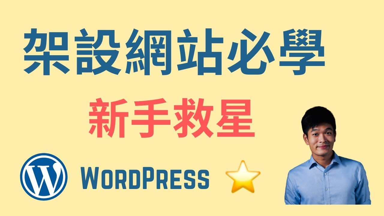 WordPress是什麼？自架網站必學WordPress的三大原因 | WordPress 架站中文教學2021 | 麥克斯的工作室