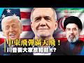 中東飛彈滿天飛！川普還叫大家放輕鬆...?｜伊朗總統驚傳遭軍方架空？德黑蘭急滅火：假消息！｜#寰宇新聞 @globalnewstw
