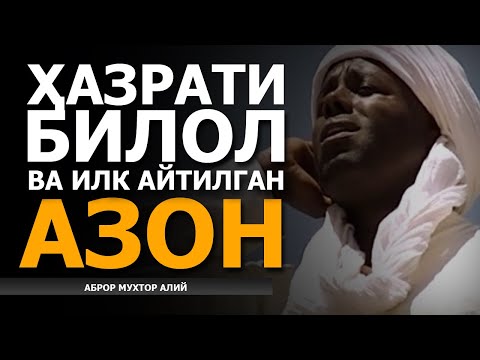 ҲАЗРАТИ БИЛОЛ ВА ИЛК АЗОН! - АБРОР МУХТОР АЛИЙ