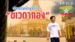 EP17.3 🇲🇲 | Shwedagon Pagoda and Cathedrals in Yangon - ชเวดากองเป็นไงไปดู | MYANMAR 2023