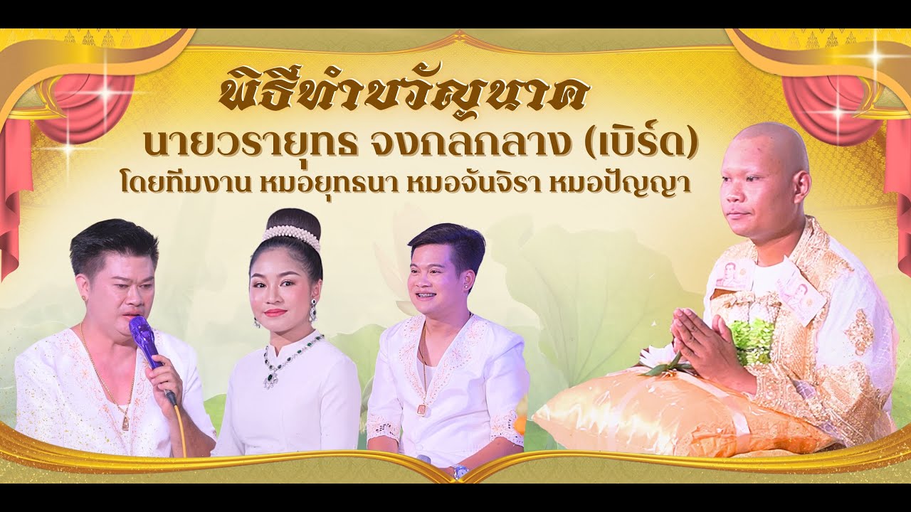 พิธีทำขวัญนาค นายวรายุทธ จงกลกลาง (เบิร์ด) 29 ส.ค. 68 โดยทีมงาน หมอยุทธนา หมอจันจิรา หมอปัญญา