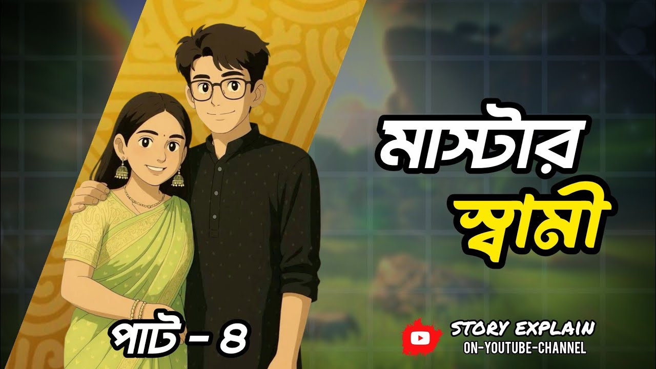 Master Shami New golpo:- মাস্টার স্বামী | পার্ট - ৪ | golpo master shami | Simba ...