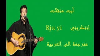 ait menguellet Rju yi  لونيس أيت منقلات إنتظريني، مترجمة الى العربية