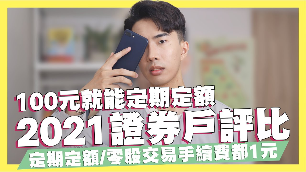 100元就能定期定額 投資新手必辦2大證券戶 2021證券戶評比推薦 零股交易 定期定額手續費都1元 違約交割是什麼 投資新手一定要懂 透過股票打造被動收入 Shin Li 李勛