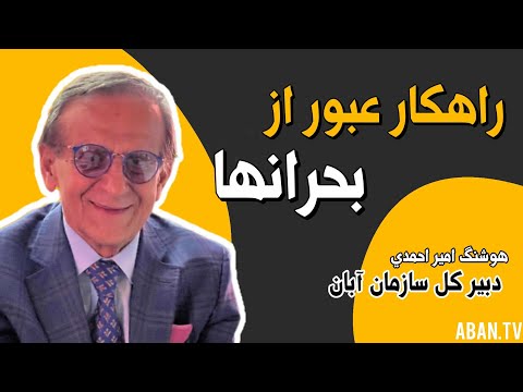 پروفسورهوشنگ امیراحمدی دبیر کل سازمان آبان 