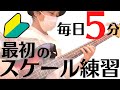 【毎日５分！】ベース持ったらまず最初にやるべきスケール練習を紹介しています！