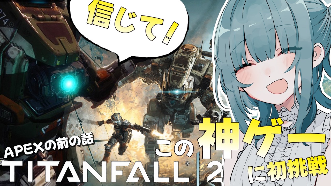 【タイタンフォール２】神ゲーと聞いたのでキャンペーンモードをやってみる！【信じて！】