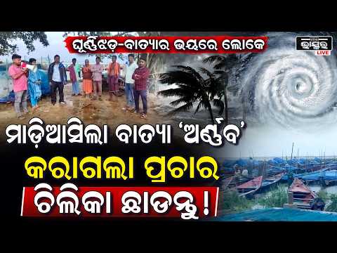 ମାଡି ଆସିଲା ବାତ୍ୟା ଅର୍ଣ୍ଣବ ! ଚିଲିକାରେ ଚାଲିଛି ପ୍ରଚାର ଜଲ୍ଦି ଏ ସ୍ଥାନ ଛାଡ଼Cyclone Arnab Impact in Chilika