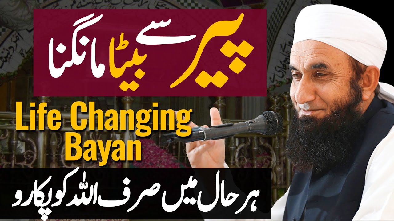 Peer sy Beta Mangna | Sirf Allah ko Pukaro | Molana Tariq Jamil
