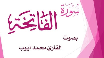 001 سورة الفاتحة .. محمد أيوب .. القرآن هدى للمتقين