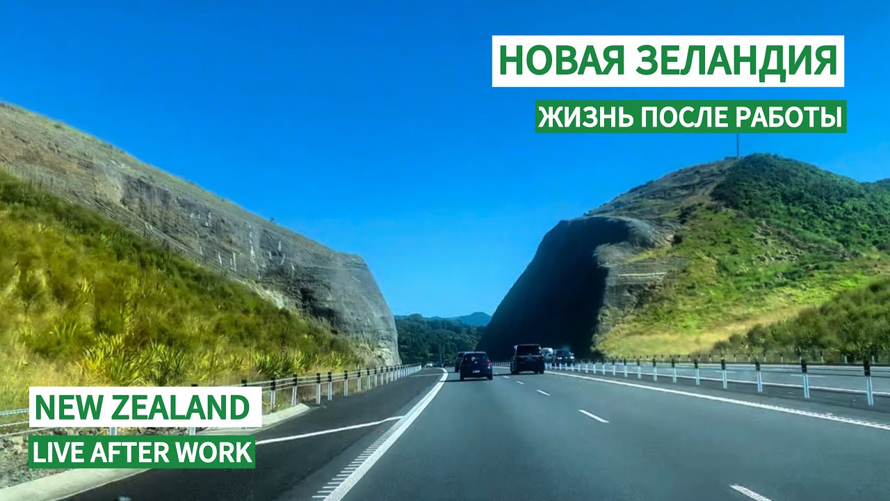 Жизнь после работы в Новой Зеландии | Баланс, ради которого переезжают | Lifestyle in New Zealand 