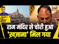 Kishore Ajwani : Ayodhya में दान चोरी के बाद ऐक्शन में SIT| Trending | Ram Temple | UP News