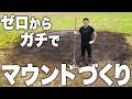 本気でゼロからマウンドを作ってみた!!【野球場づくり】