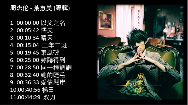 No Ad 周杰伦 叶惠美專輯 (2003專輯) Jay Chou Ye Hui Mei Full Album 周杰伦精选Jay Chou Collection - DayDayNews