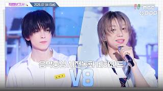 [#직캠보고서🔍] #V8 #브이에잇 어어 난데 여기 2012년이야☎️ 뭐해? 같이 셔플 안추고🕺💃 음중 사전녹화 비하인드⏯️