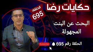 الحلقة 695 : قضية الصديق والبحث عن البنت المجهولة الهوية... قضية غامضة تم حلها