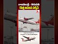 రాజమండ్రి - తిరుపతి కొత్త విమాన సర్వీస్ I #ytshorts #rajahmundry #tirupathi #flight