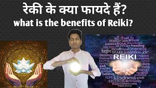 रक क कय फयद ह, Benefits Of Reiki Hindi
