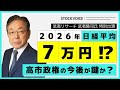 高市政権はなぜ強力で長期化すると確信できるのか?その鍵とリスクを『武者陵司』が徹底解説【東京マーケットワイド】ゲスト 11月4日 武者リサーチ 武者陵司さん