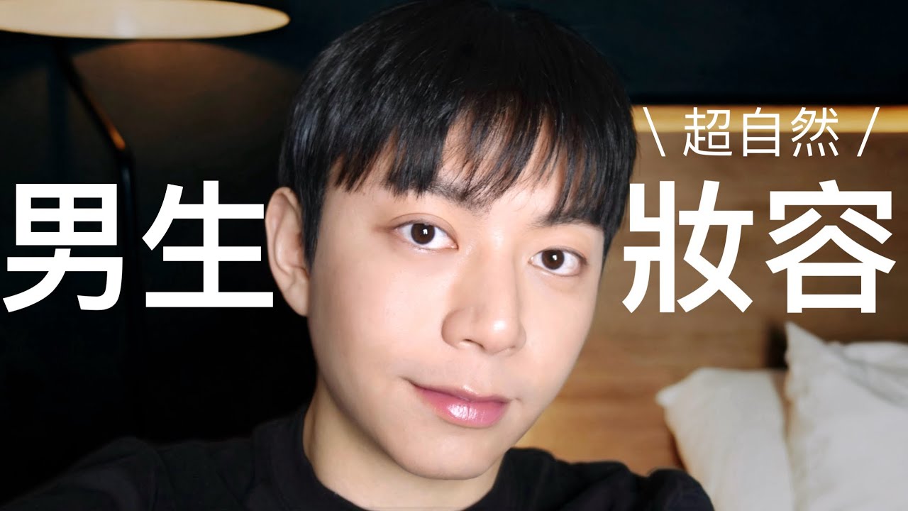 【空氣妝教到會】男生簡易妝容 2026最新版！自然0妝感簡單基礎上手