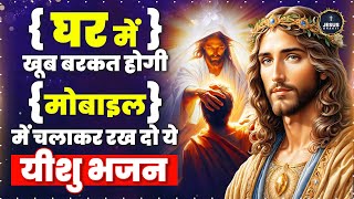 मोबाइल में चलाकर रख दो ये मसीह भजन खूब बरकत होगी | Yeshu Masih Dard Bhare Geet | Yeshu Masih Bhajan