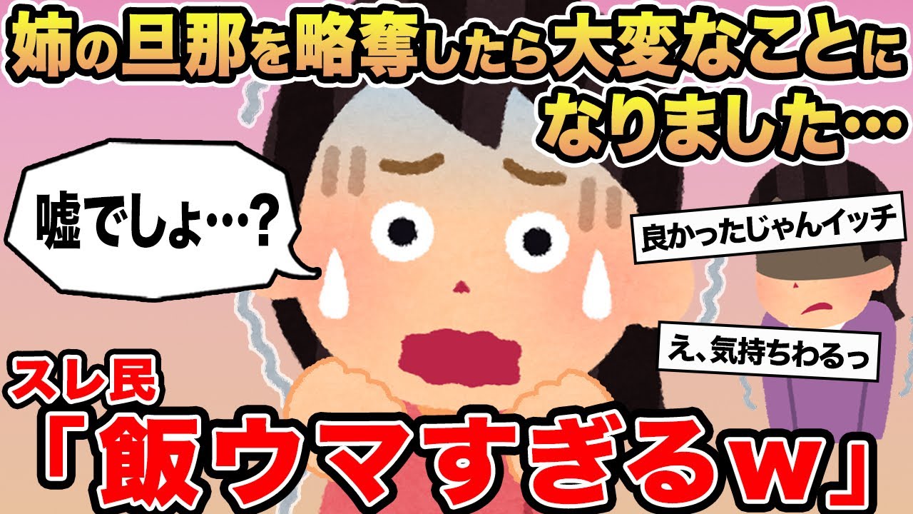 【報告者キチ】姉の旦那を略奪したら大変なことになりました...→スレ民「飯ウマすぎるw」⚪︎