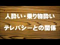 「人酔い・乗り物酔い」とテレパシーの関係 ~人酔いの原因は、過敏な共感能力にあった~