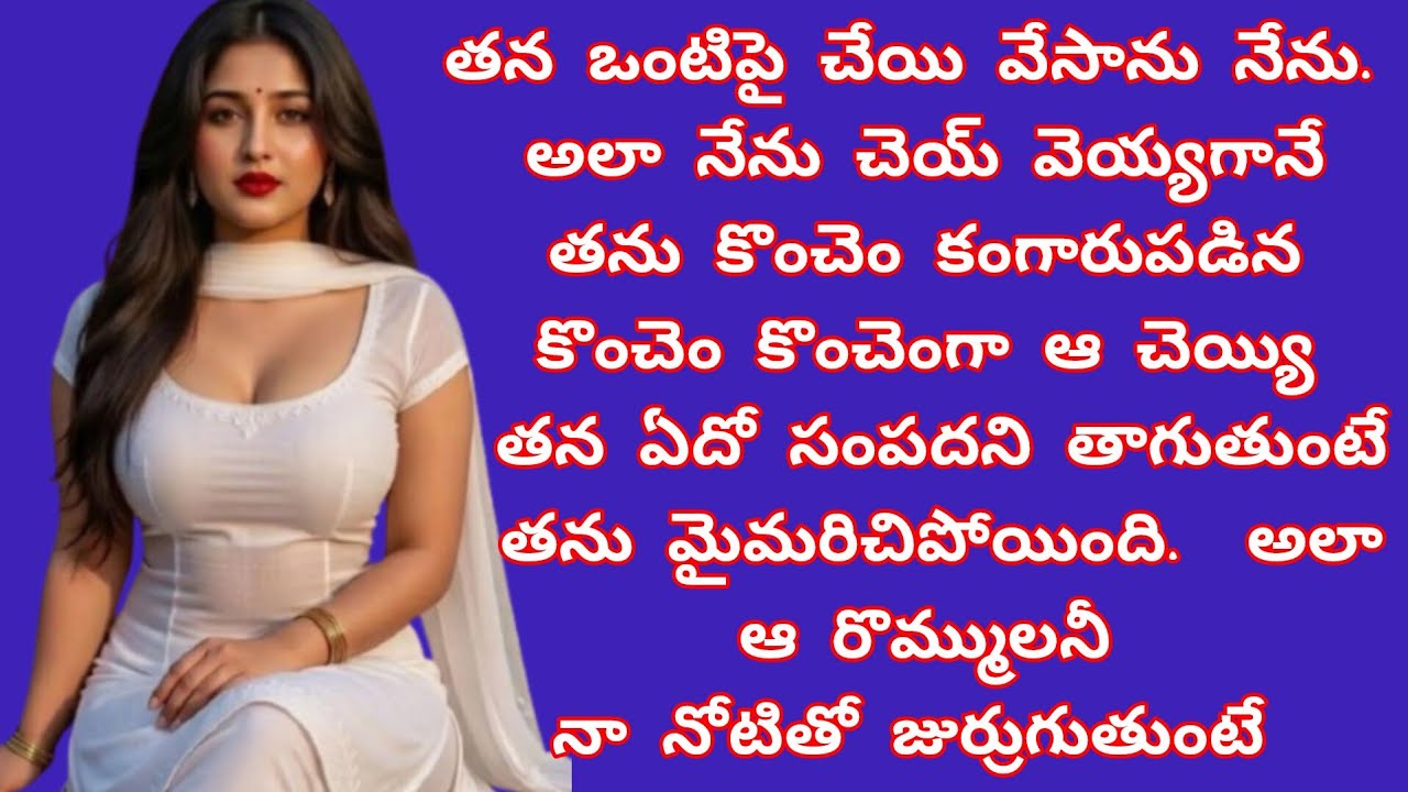 చెల్లలుతో 🍑 నా తొలి అనుభవం🫣||sex stories ||Telugu sex stories ||romantic stories @LahariStories-b6s 