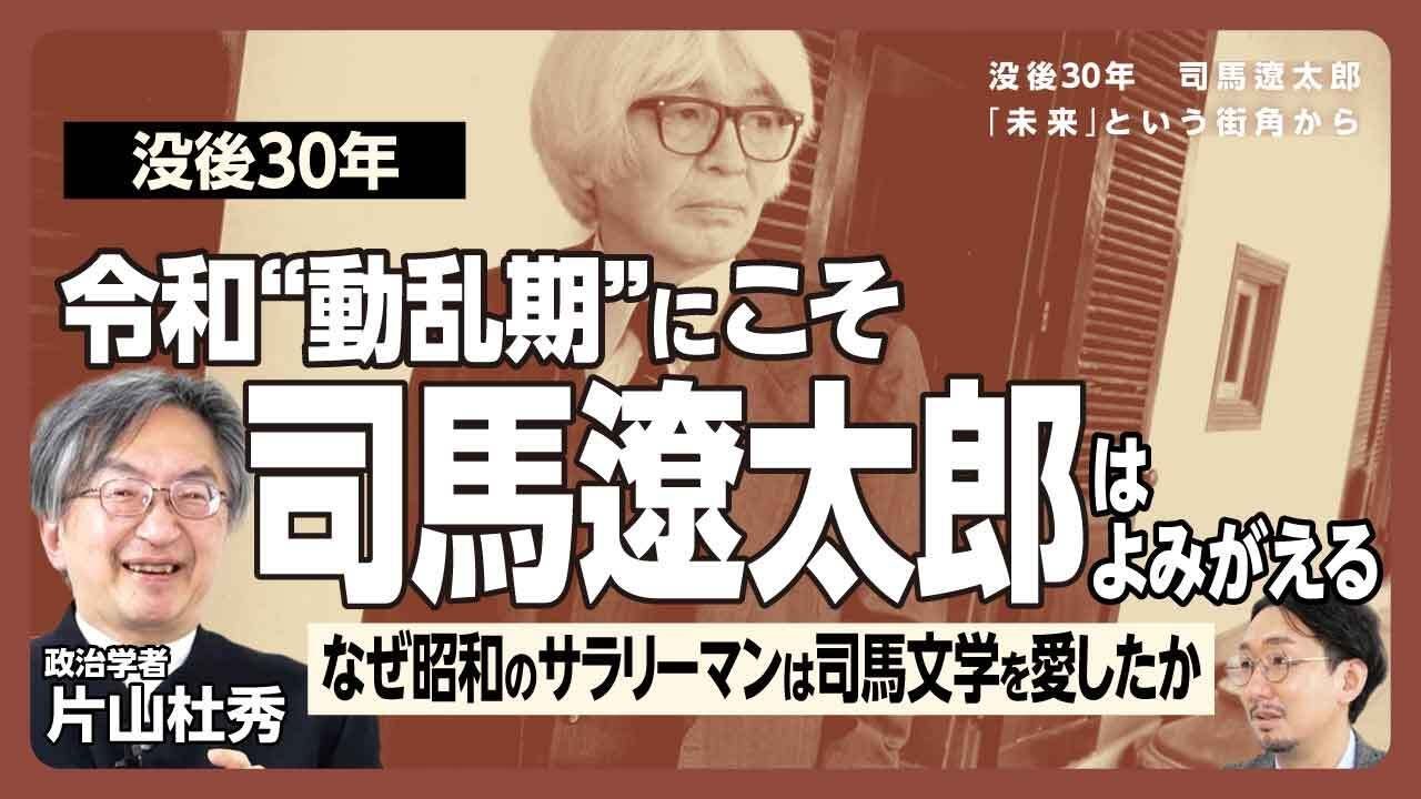 【司馬遼太郎は“動乱期”の作家である】秩序が崩れゆく令和こそ司馬作品を読め｜最初の一冊は『国盗り物語』から｜ベンチャー組織としての新選組｜「商人」を描くのが得意｜理想形はモンゴルの遊牧民族【片山杜秀】