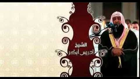 تلاوة خاشعة للشيخ ادريس أبكر 2